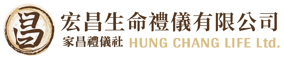 宏昌生命禮儀有限公司-禮儀社,禮儀公司,台中禮儀社,北屯區禮儀社